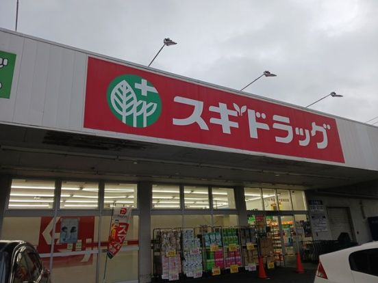 スギドラッグ 戸田笹目店の画像