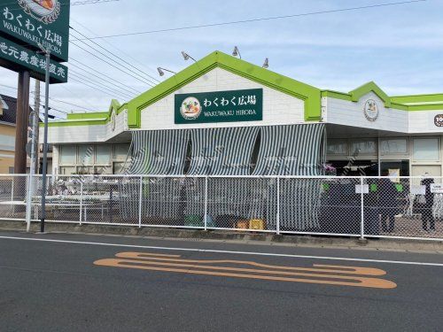 わくわく広場 天王台店の画像