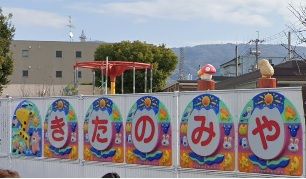 東大阪市立北宮幼稚園の画像