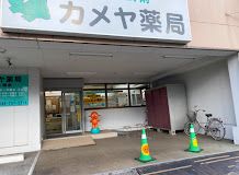 カメヤ薬局コミュニティセンター前店の画像