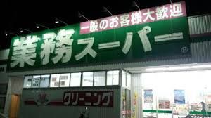 業務スーパー 名谷店の画像