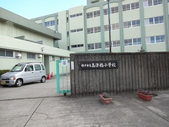 神戸市立高津橋小学校の画像