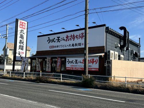 丸亀製麺 豊田店の画像