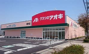 クスリのアオキ榛東店の画像