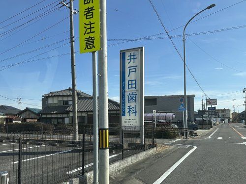 井戸田歯科医院の画像