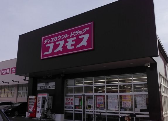 ドラッグストアコスモス 竹鼻店の画像