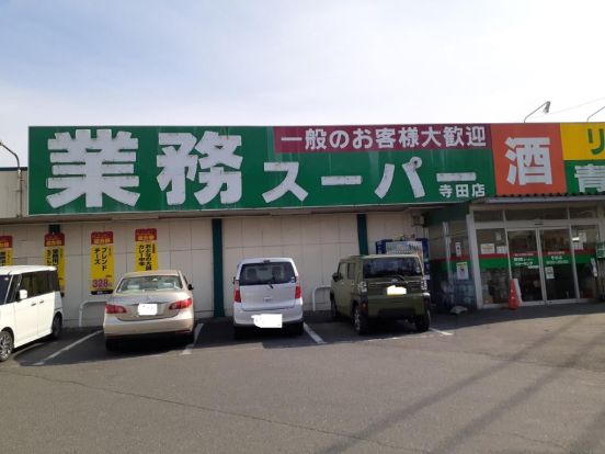 業務スーパー寺田店の画像