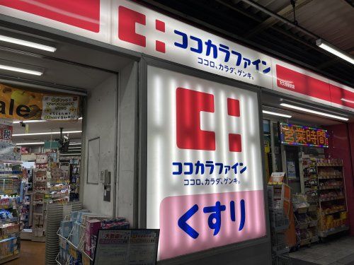 ココカラファイン上池袋店の画像