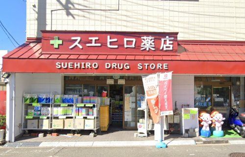 スエヒロ薬店の画像