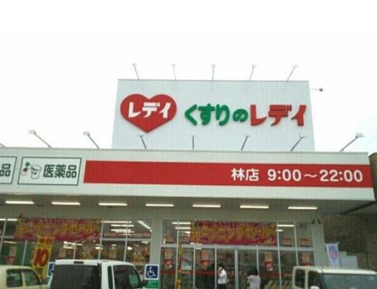 レデイ薬局林店の画像