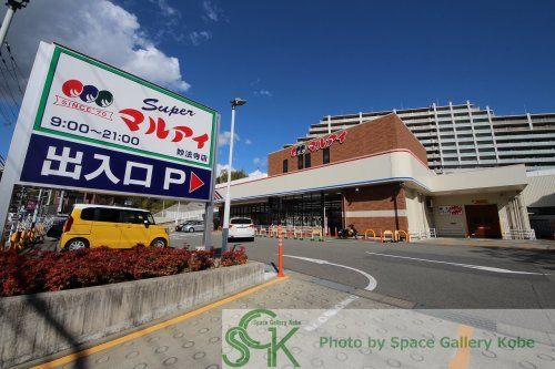 マルアイ 妙法寺店の画像