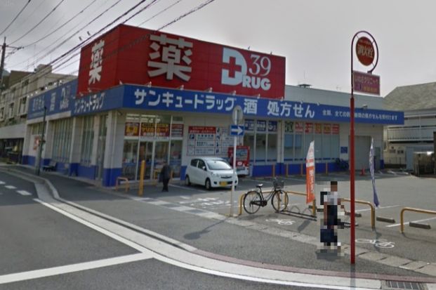 サンキュードラッグ 社ノ木薬局の画像