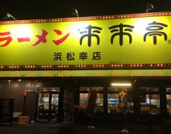 来来亭 浜松幸店の画像