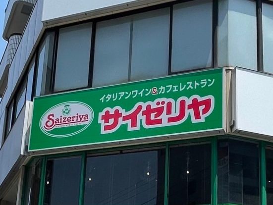 サイゼリヤ 志村2丁目店の画像