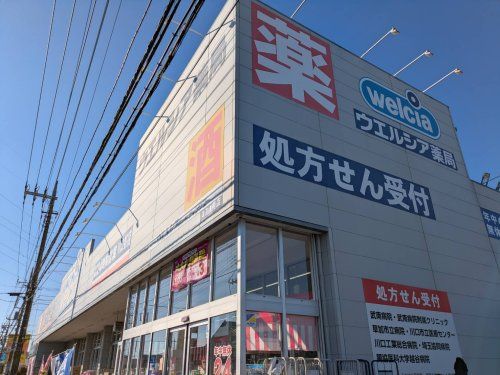 ウエルシア川口峯店の画像