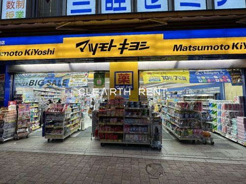 薬マツモトキヨシ 高田馬場二丁目店の画像