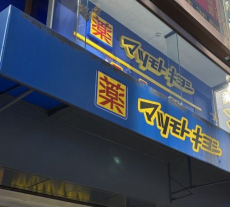 ドラッグストアマツモトキヨシ 千住曙町店の画像