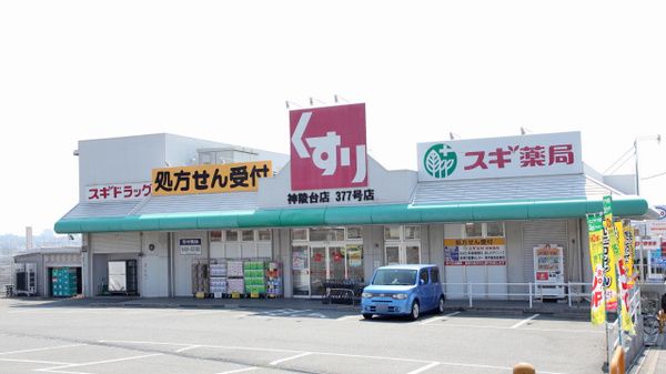 スギ薬局 神陵台店の画像