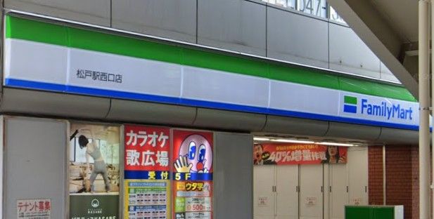 ファミリーマート 松戸駅西口店の画像