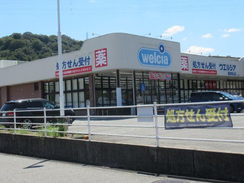 ウエルシア姫路青山店の画像