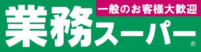 業務スーパー 東中野店の画像