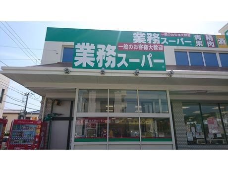 業務スーパー 綾瀬店の画像