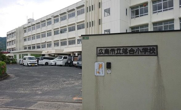 広島市立落合小学校の画像