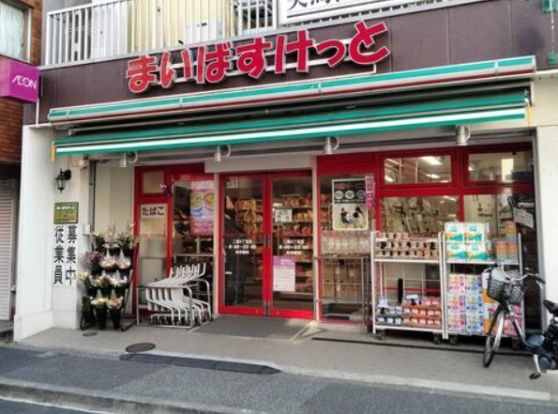 まいばすけっと 西中延3丁目店の画像