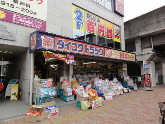 ダイコクドラッグ 明石駅前店の画像