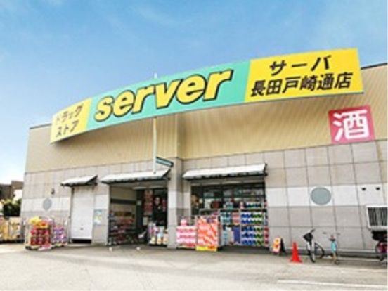 ドラッグストアサーバ長田戸崎通店の画像