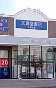 文真堂書店ゲオ大間々店の画像