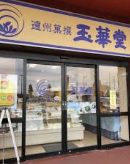 玉華堂浜北店の画像