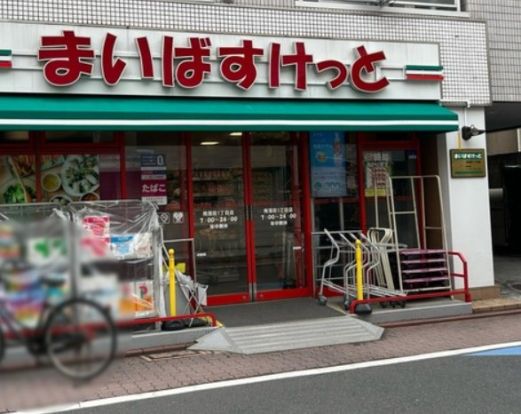 まいばすけっと 南蒲田1丁目店の画像