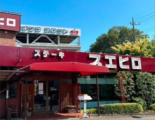 スエヒロ三芳店の画像