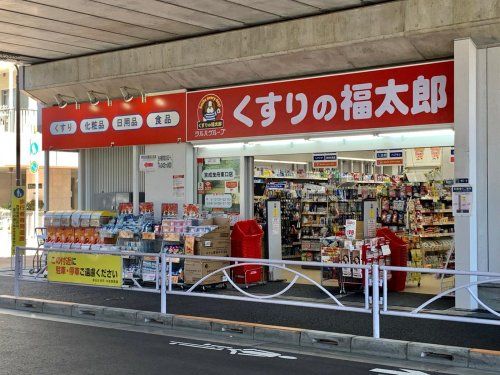 くすりの福太郎曳舟店の画像