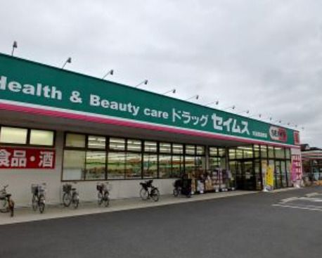 ドラッグセイムス 見沼風渡野店の画像