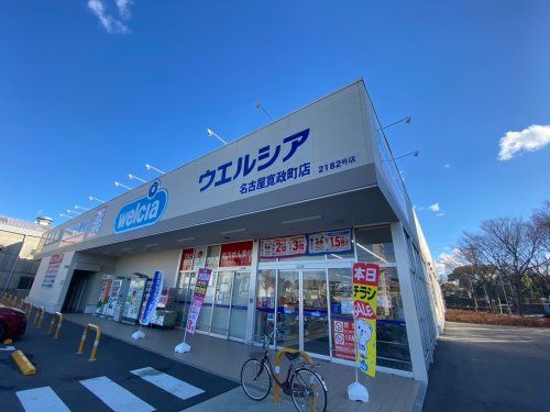 ウエルシア名古屋寛政町店の画像