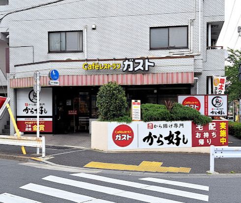 ガスト 中野江古田店(から好し取扱店)の画像