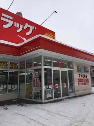 ツルハドラッグ 平岸3条店の画像