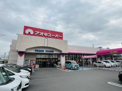 アオキスーパー 朝宮店の画像