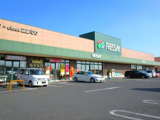 フレッセイ田部井店	の画像