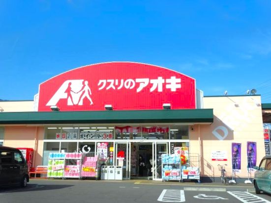 クスリのアオキ伊勢崎上田店	の画像