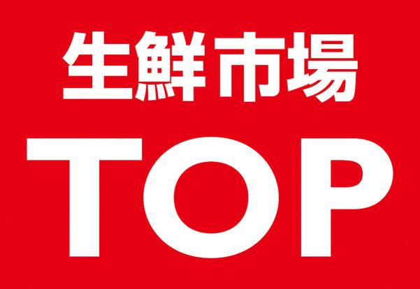 生鮮市場TOP コーナン京葉船橋インター店の画像