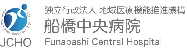 独立行政法人地域医療機能推進機構 船橋中央病院の画像