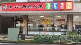 スーパーみらべる 小台店の画像