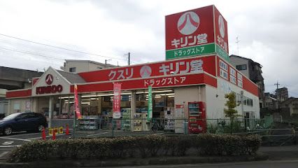 キリン堂 忍ケ丘店の画像