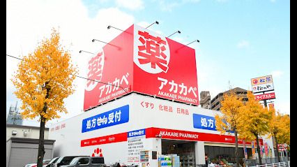 ドラッグアカカベ 忍ヶ丘店の画像