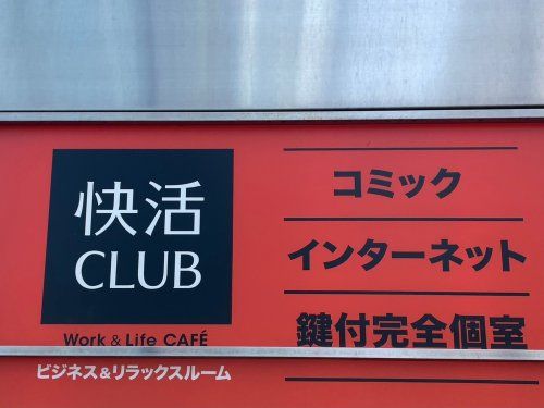 快活CLUB(クラブ) 千住堀切橋店の画像