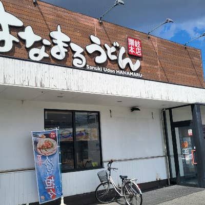 はなまるうどん 東大阪御厨店の画像