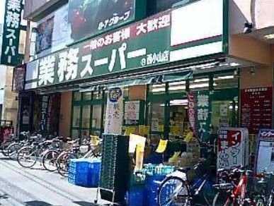 業務スーパー 西小山店の画像